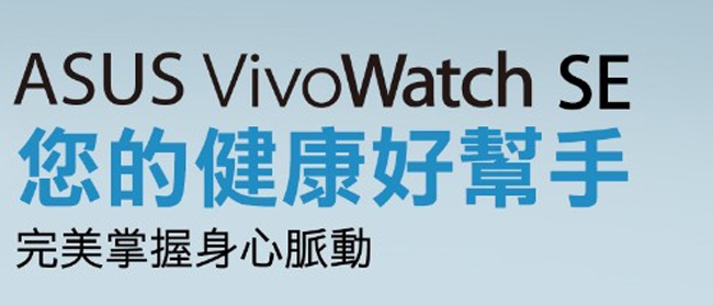 ASUS VivoWatch SE (HC-A04A) 智慧健康錶