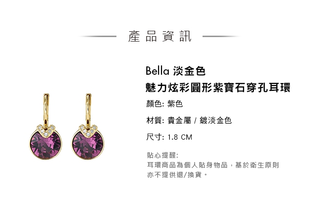 施華洛世奇 Bella 淡金色魅力炫彩圓形紫寶石穿孔耳環