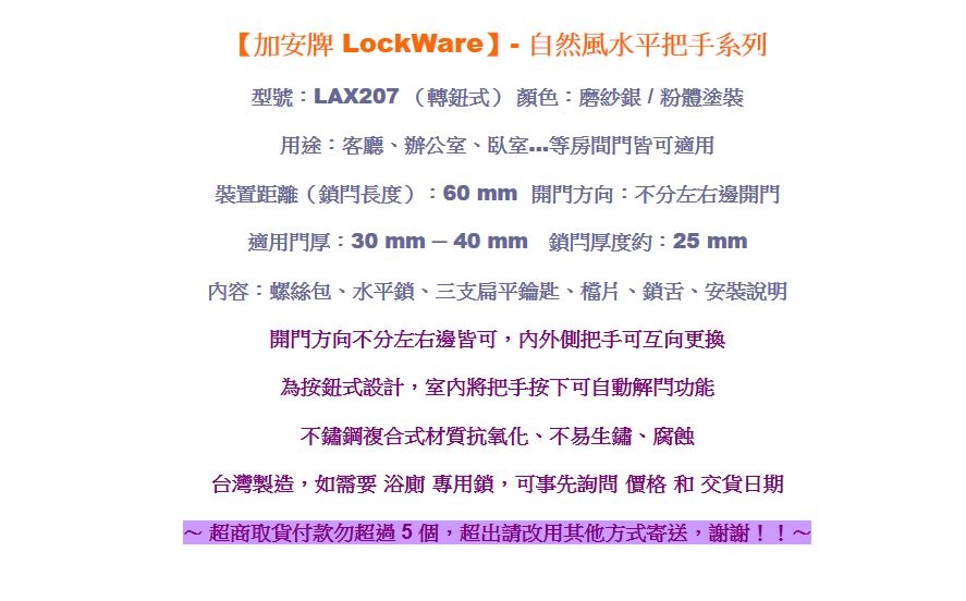 加安 LAX207 轉鈕式設計 水平鎖 60mm 磨紗銀 內側自動解閂 水平把手鎖 房門鎖