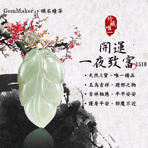 GemMaker頑石睛萃 開運一夜致富天然A貨翡翠項鍊(1510)7.3g