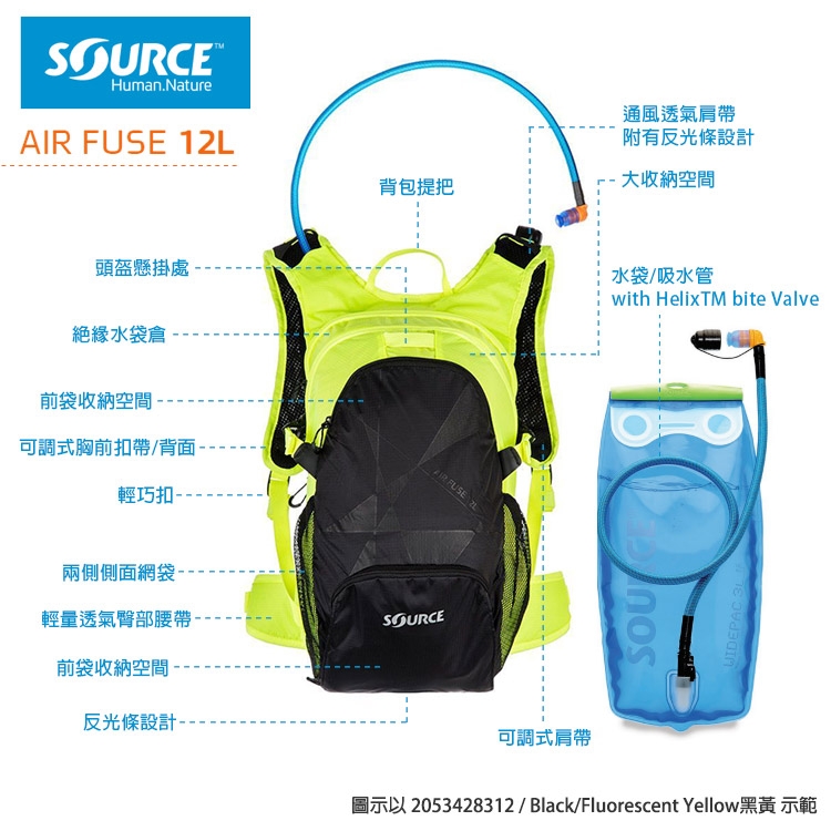 【以色列SOURCE】戶外健行水袋背包Air Fuse系列 (12L/水袋3L)