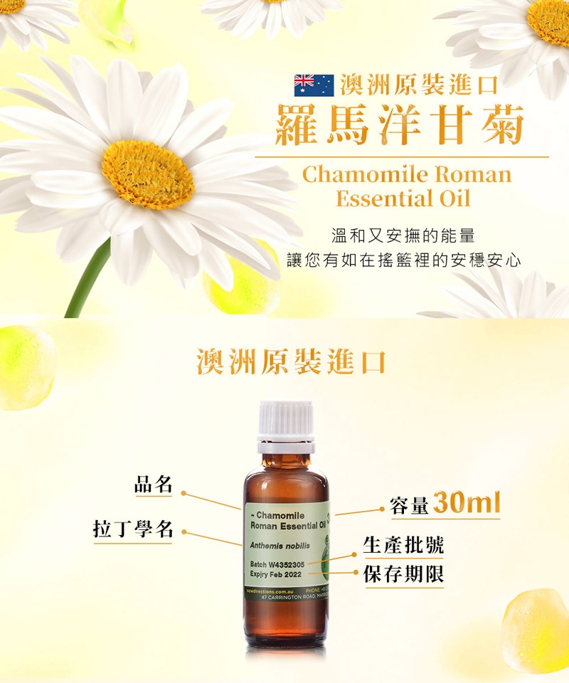 NEW DIRECTIONS 澳洲原裝進口單方純精油30ml(羅馬洋甘菊)