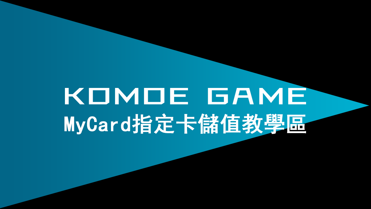 MyCard-KOMOE指定卡2990點