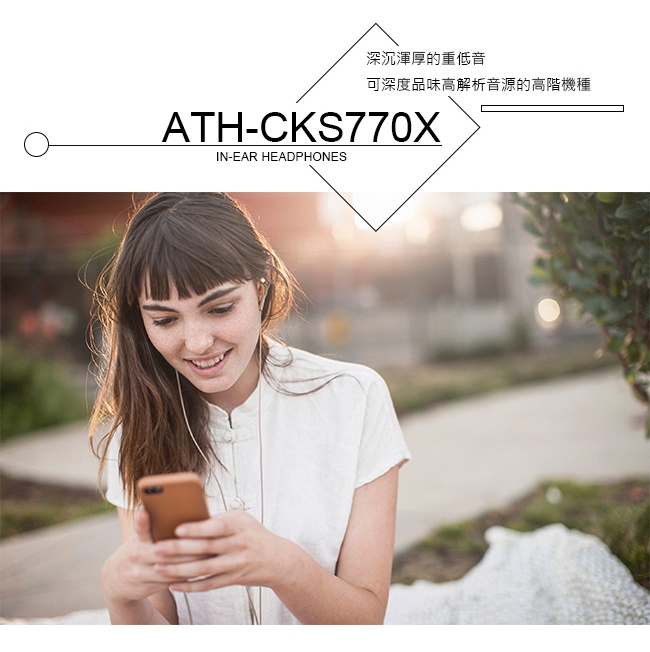 鐵三角 ATH-CKS770X 耳道式耳機