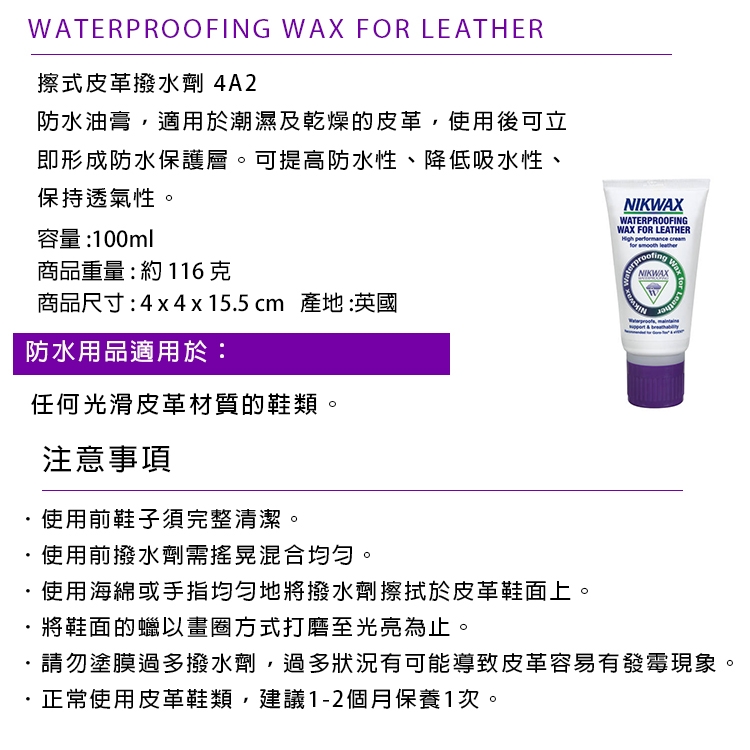 【NIKWAX】 擦式皮革撥水劑 4A2【100ml/乳狀】