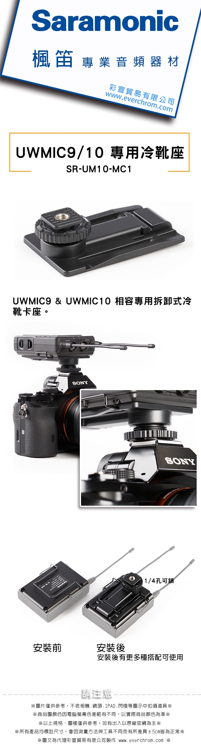 Saramonic楓笛 UWMIC9/10 專用冷靴座SR-UM10-MC1(彩宣公司貨)