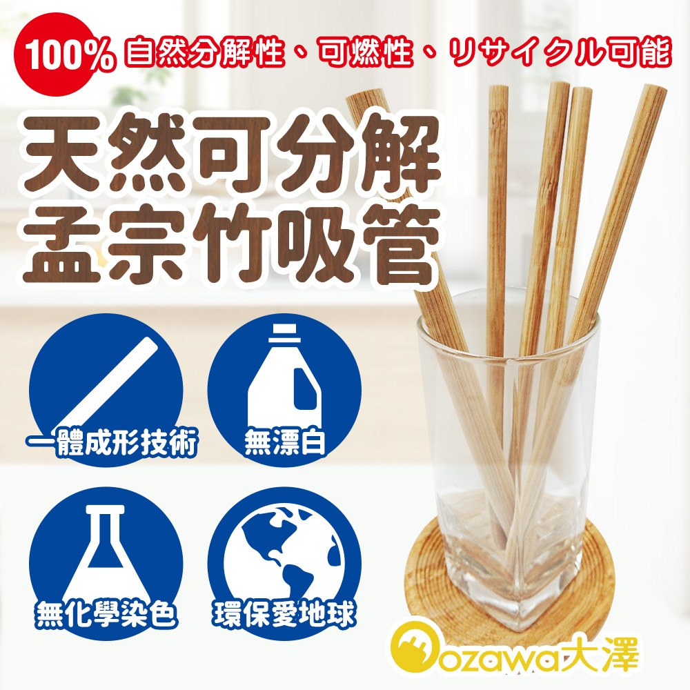 OZAWA大澤 天然環保吸管超值組(竹吸管+蘆葦吸管+紙吸管各1包) 3組入