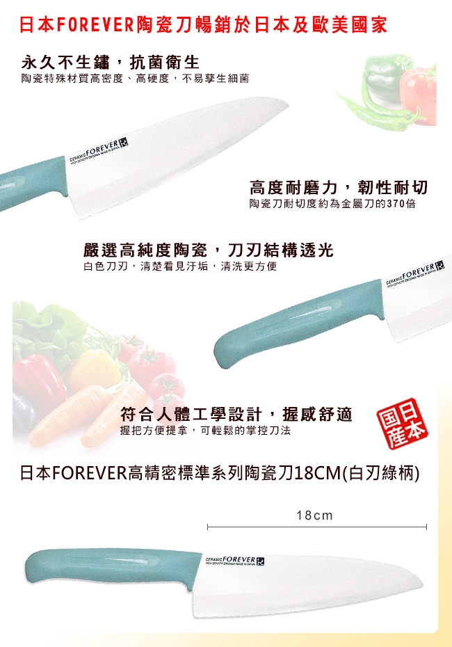 FOREVER 日本製造鋒愛華高精密標準系列陶瓷刀18CM(白刃綠柄/紅柄)雙刀組