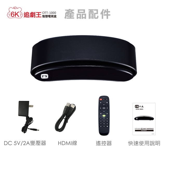 PX大通6K追劇王智慧電視盒 OTT-1000