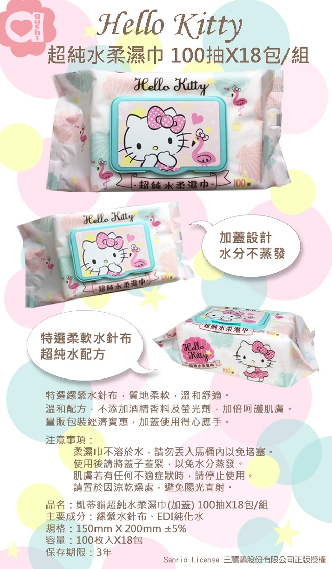 Sanrio 三麗鷗 Hello Kitty 凱蒂貓 超純水加蓋濕紙巾100抽X18包/組