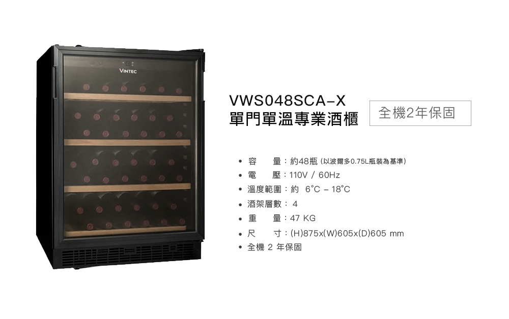 VINTEC 單門單溫酒櫃 VWS048SCA-X