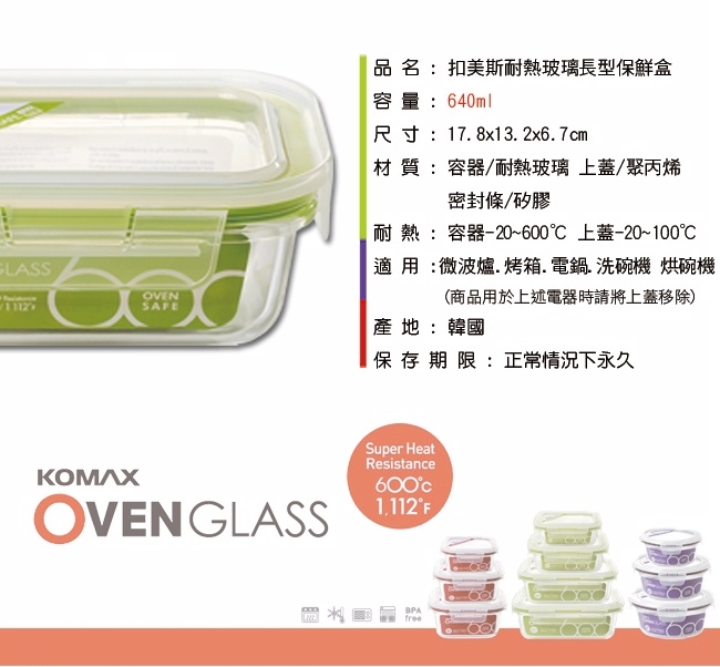 韓國Komax 扣美斯耐熱玻璃長型保鮮盒(烤箱.微波爐可用)640ml