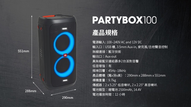 JBL PartyBox 100 便攜式派對燈光藍牙喇叭