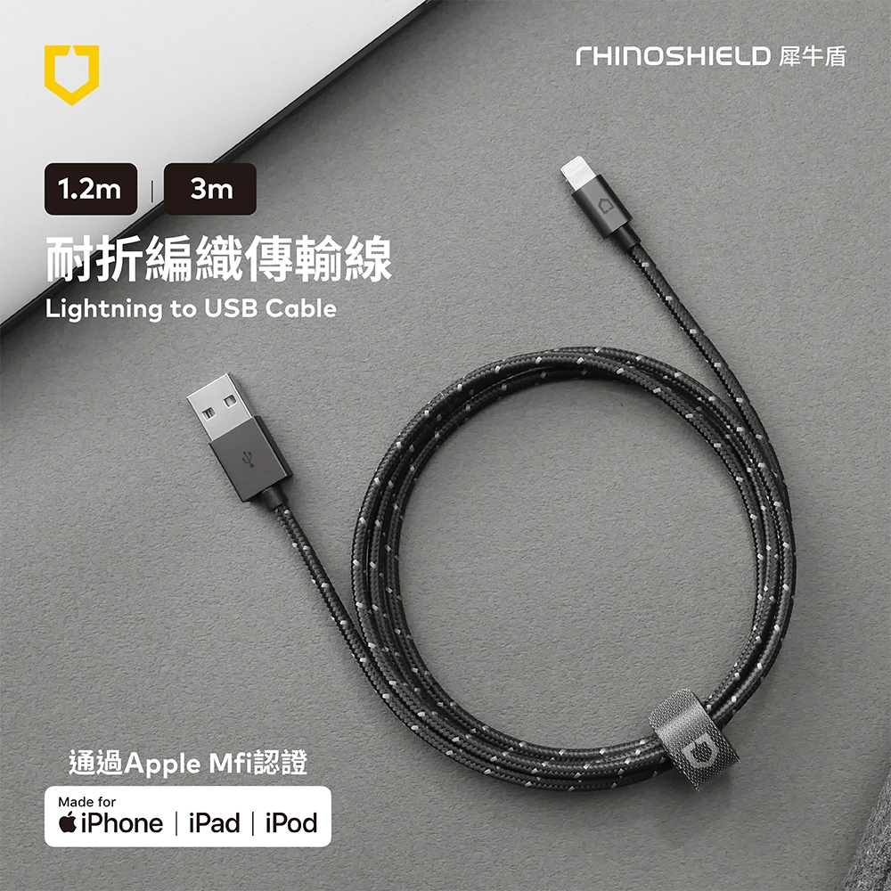 犀牛盾耐折編織充電傳輸線 MFi Lightning Cable - 3公尺