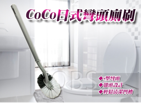 【金獎】CoCo日式彎頭廁刷