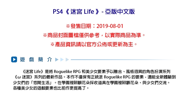 (預購) PS4 迷宮 Life - 中文 限定版