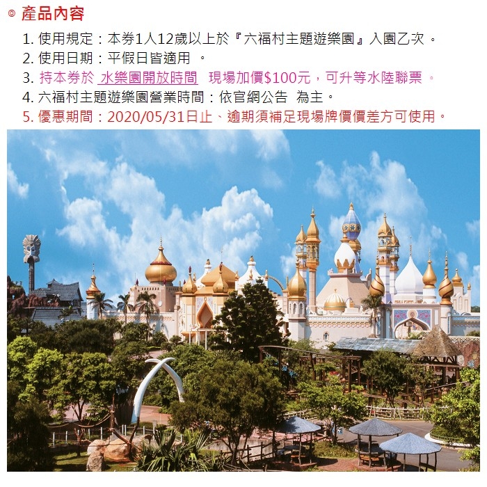 新竹六福村主題遊樂園-全票(2019專案4張)