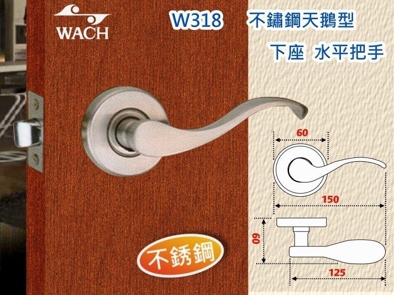 WACH 花旗 不銹鋼天鵝型 W318 下座 水平把手門鎖 水平鎖 不鏽鋼 房門鎖 板手鎖