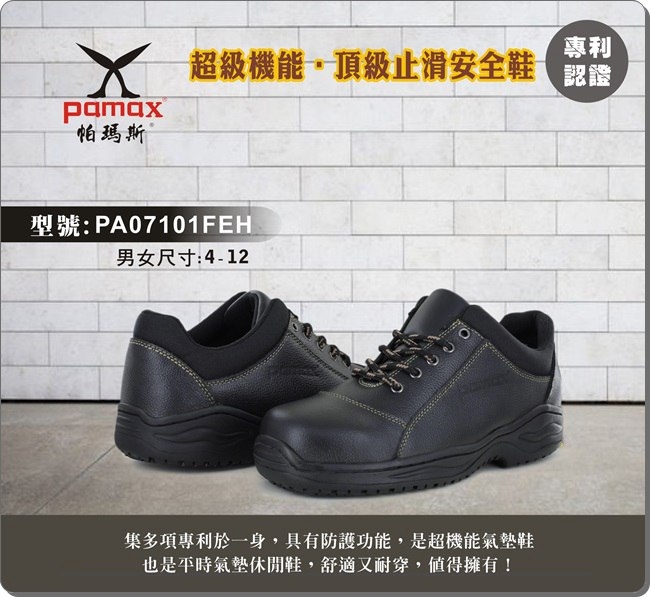 PAMAX 帕瑪斯-皮革製高抓地力安全鞋-PA07101FEH