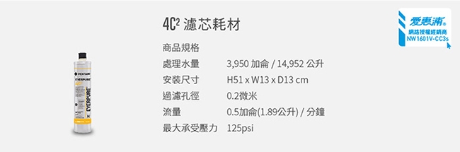 愛惠浦 高效能系列濾芯 EVERPURE 4C2 到府安裝