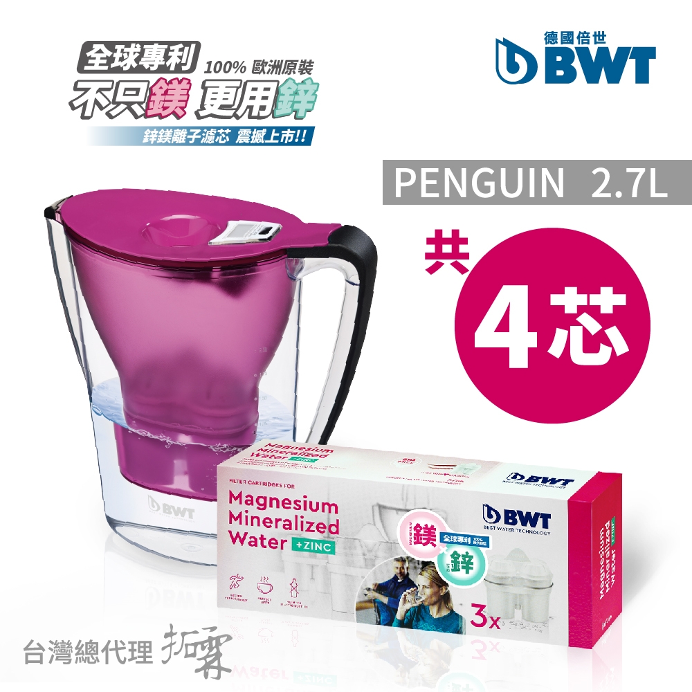 BWT德國倍世鎂離子濾水壺Penguin 2.7L+鋅鎂離子長效濾芯3入組(五色任選)