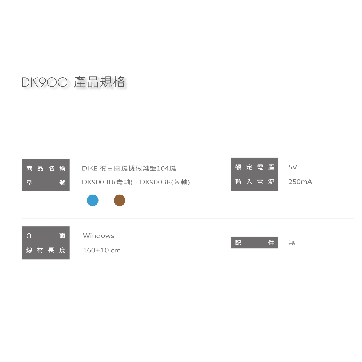 DIKE DK900 復古圓鍵機械鍵盤104鍵-青軸