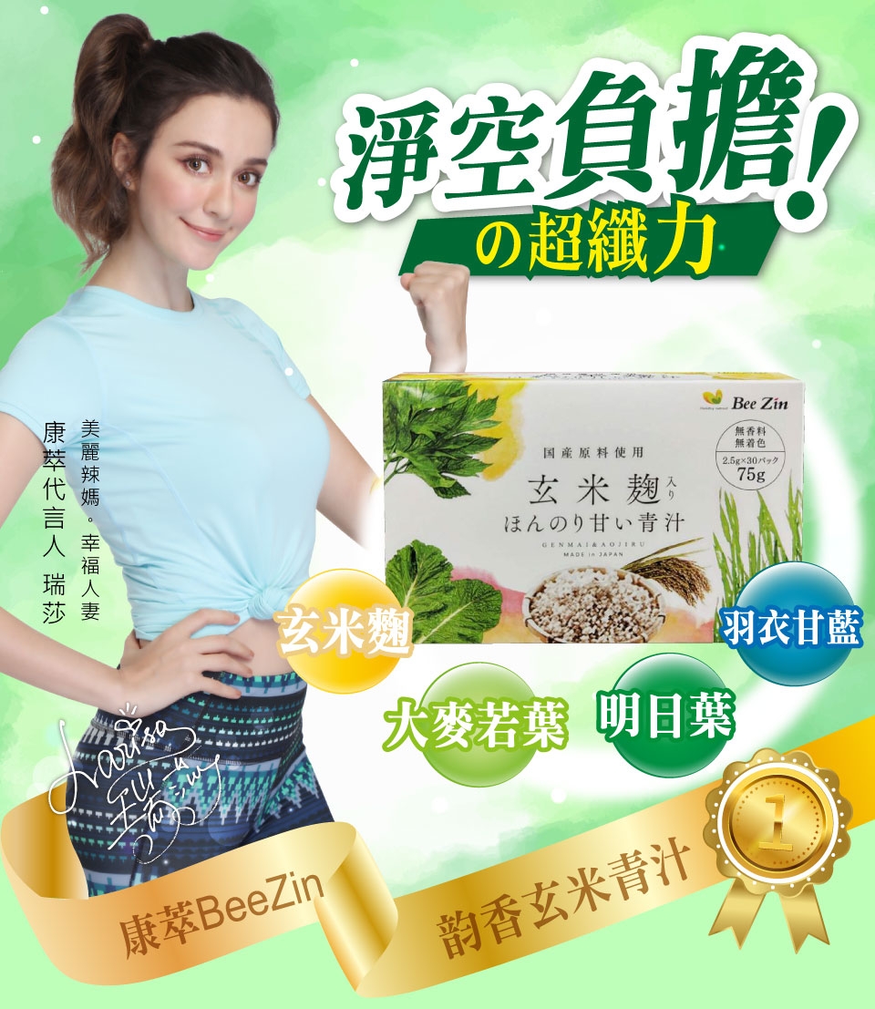 【BeeZin康萃】瑞莎代言日本韵香玄米青汁x4盒(2.5g/袋;30袋/盒)
