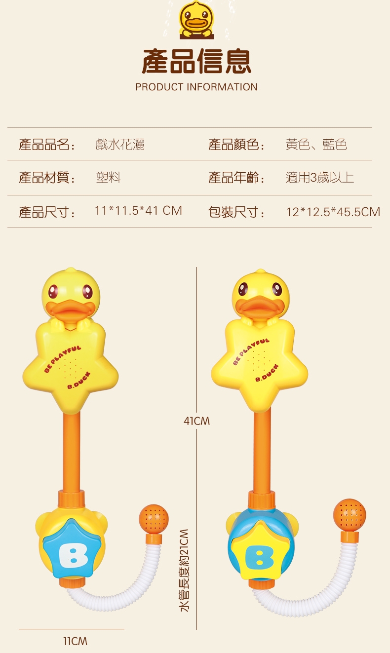 B.Duck.Baby 小黃鴨 花灑戲水洗澡玩具