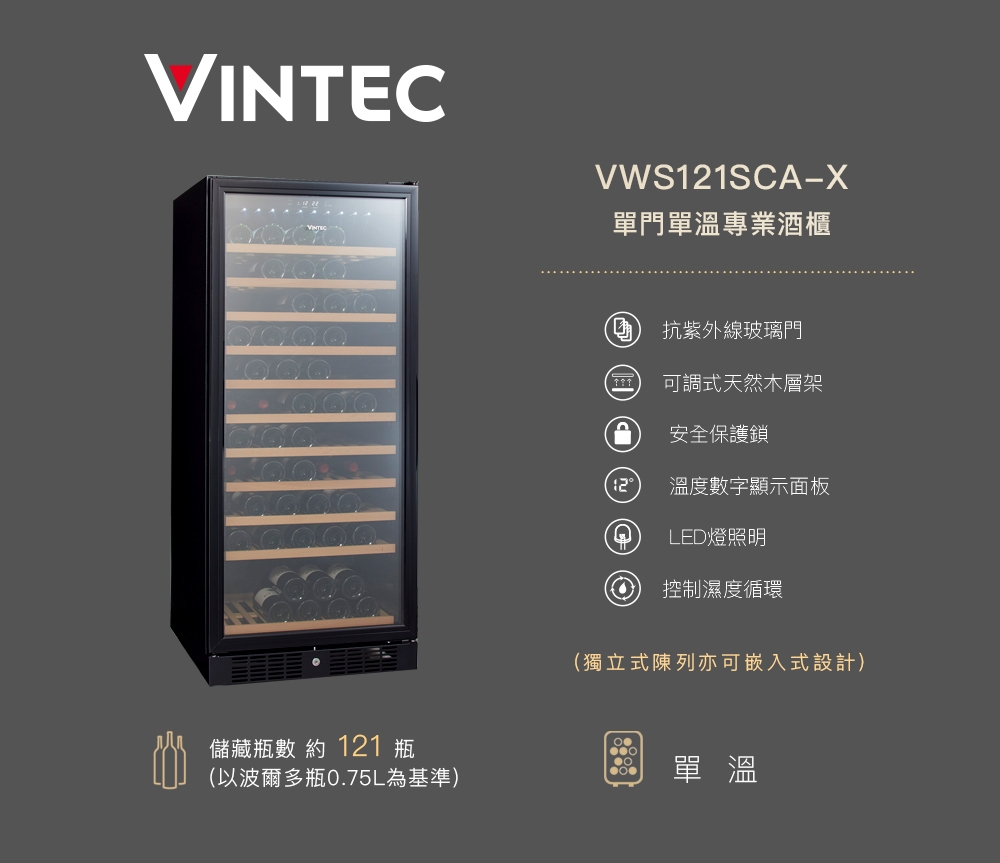 VINTEC 單門單溫酒櫃 VWS121SCA-X