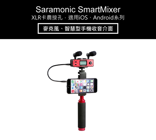 Saramonic楓笛 SmartMixer 麥克風、智慧型手機混音器套組