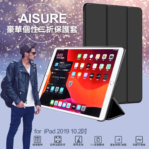 AISURE for iPad 2019 10.2吋豪華個性三折保護套