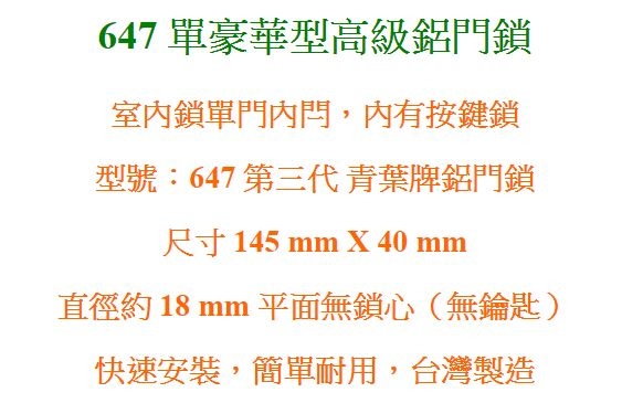 647 青葉牌單向高級鋁門鎖 700、1000型 平面無鎖心（無鑰匙）鋁門平鎖 勾鎖 門鎖