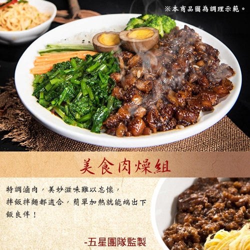 五星御廚-精選集 美食肉燥組6包組