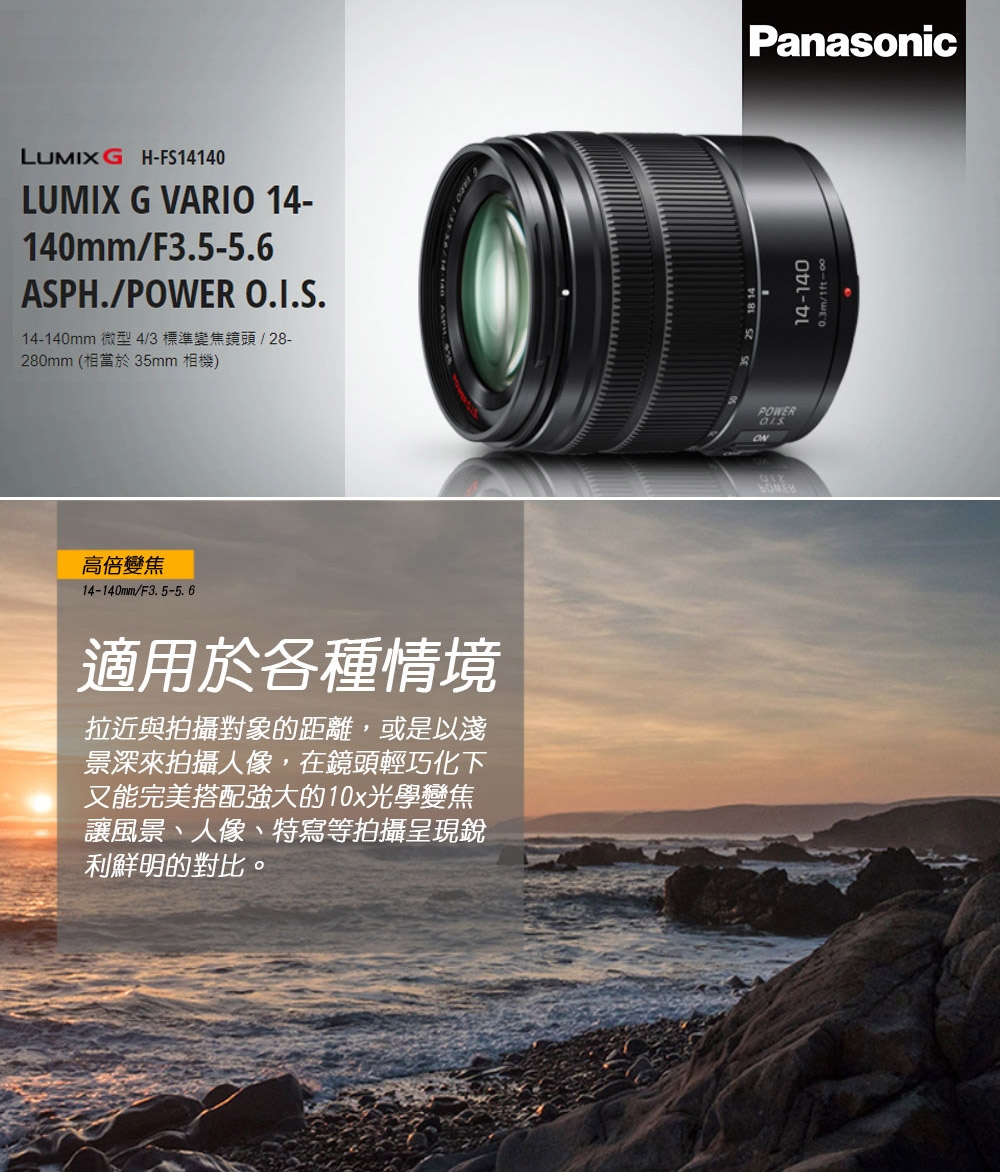 Panasonic LUMIX G VARIO 14-140mm F3.5-5.6 鏡頭2代公司貨| M43