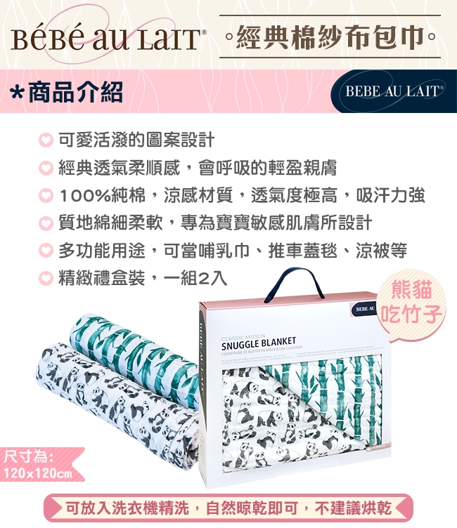 美國 Bebe Au Lait 經典棉紗布2入包巾禮盒 (熊貓吃竹子)