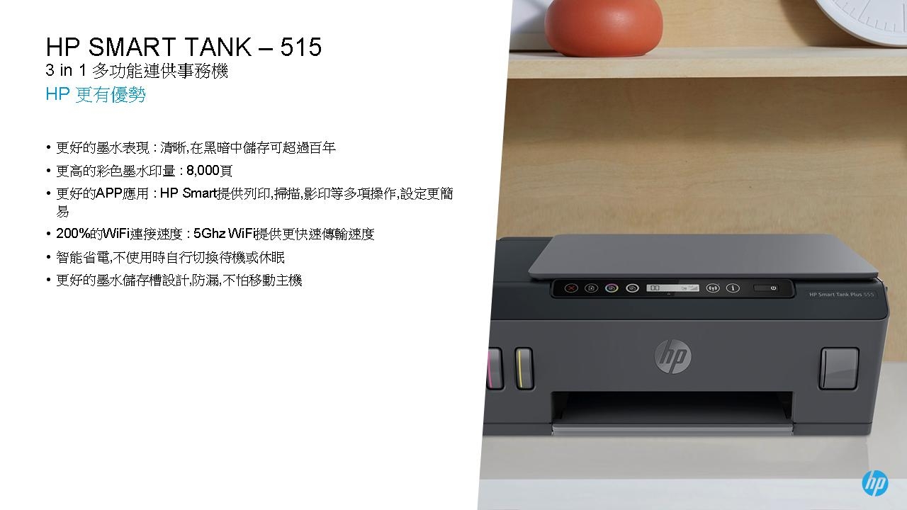 HP SmartTank 515 無線多功能連供噴墨印表機