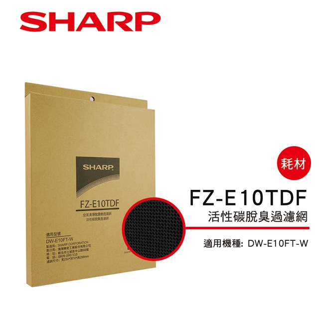 SHARP夏普 DW-E10FT-W空氣清淨機 專用活性碳過濾網 FZ-E10TDF