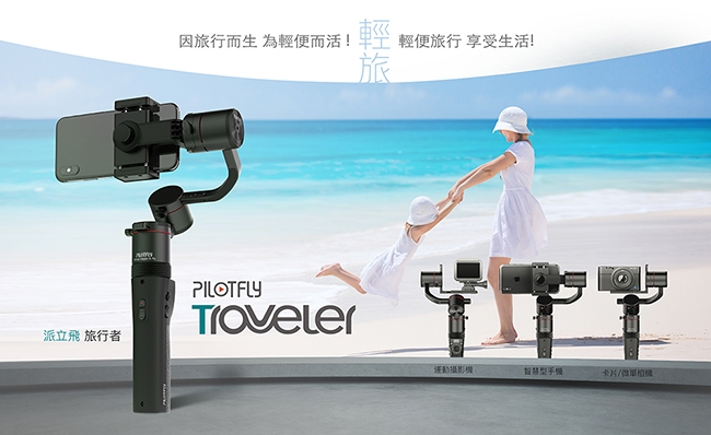 PILOTFLY 派立飛 Traveler 旅行者 手持三軸穩定器(公司貨)