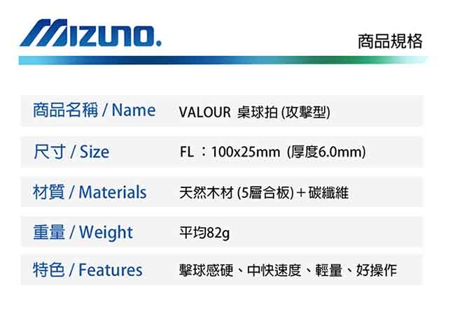 MIZUNO 美津濃 VALOUR 桌球拍 18TT-20062