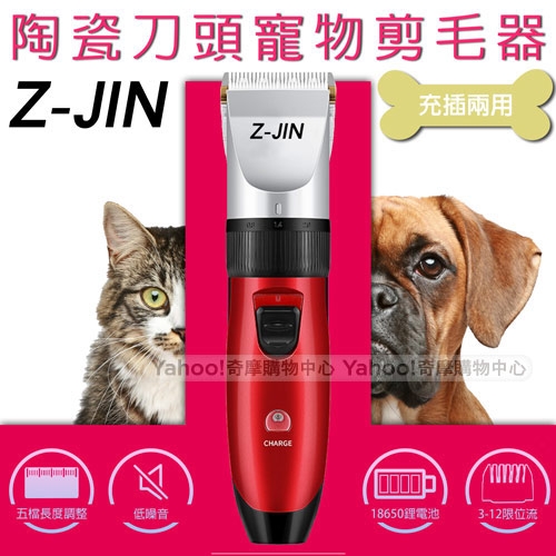 Z-JIN 充插兩用寵物電動剪毛器 ZJ-PA252
