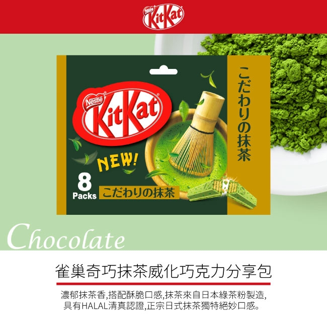 Nestle 雀巢 奇巧抹茶威化巧克力分享包(136g)