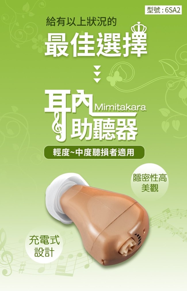 耳寶 助聽器(未滅菌)Mimitakara 充電式耳內型助聽器 6SA2