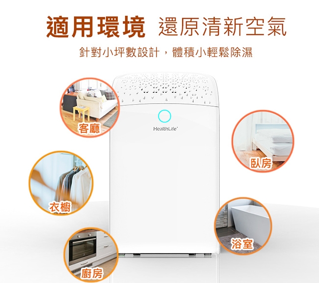 HealthLife 負離子迷你防潮除濕機 HL710