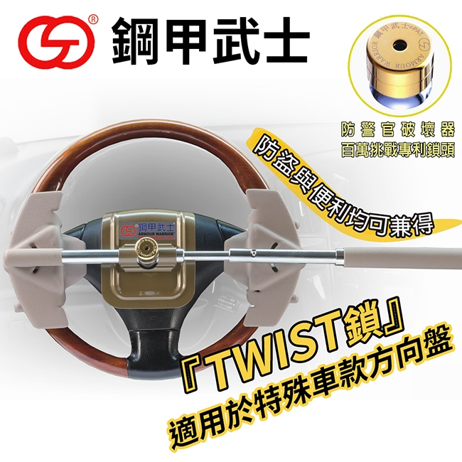 鋼甲武士 TWIST 四勾汽車方向盤鎖