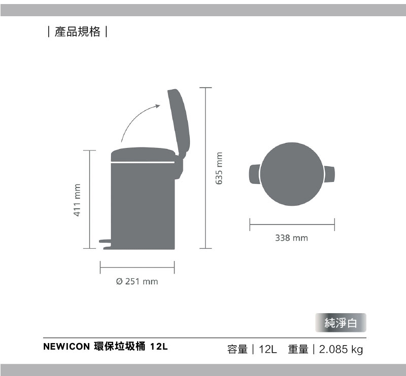 Brabantia NEWICON純淨白垃圾桶-12L