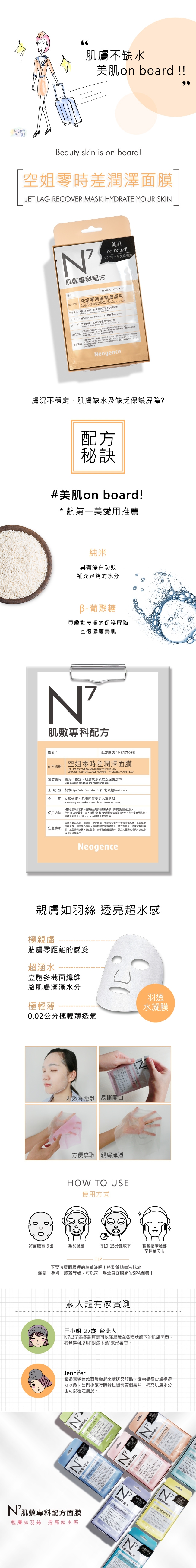 Neogence霓淨思 N7空姐零時差潤澤面膜2入組(共8片)