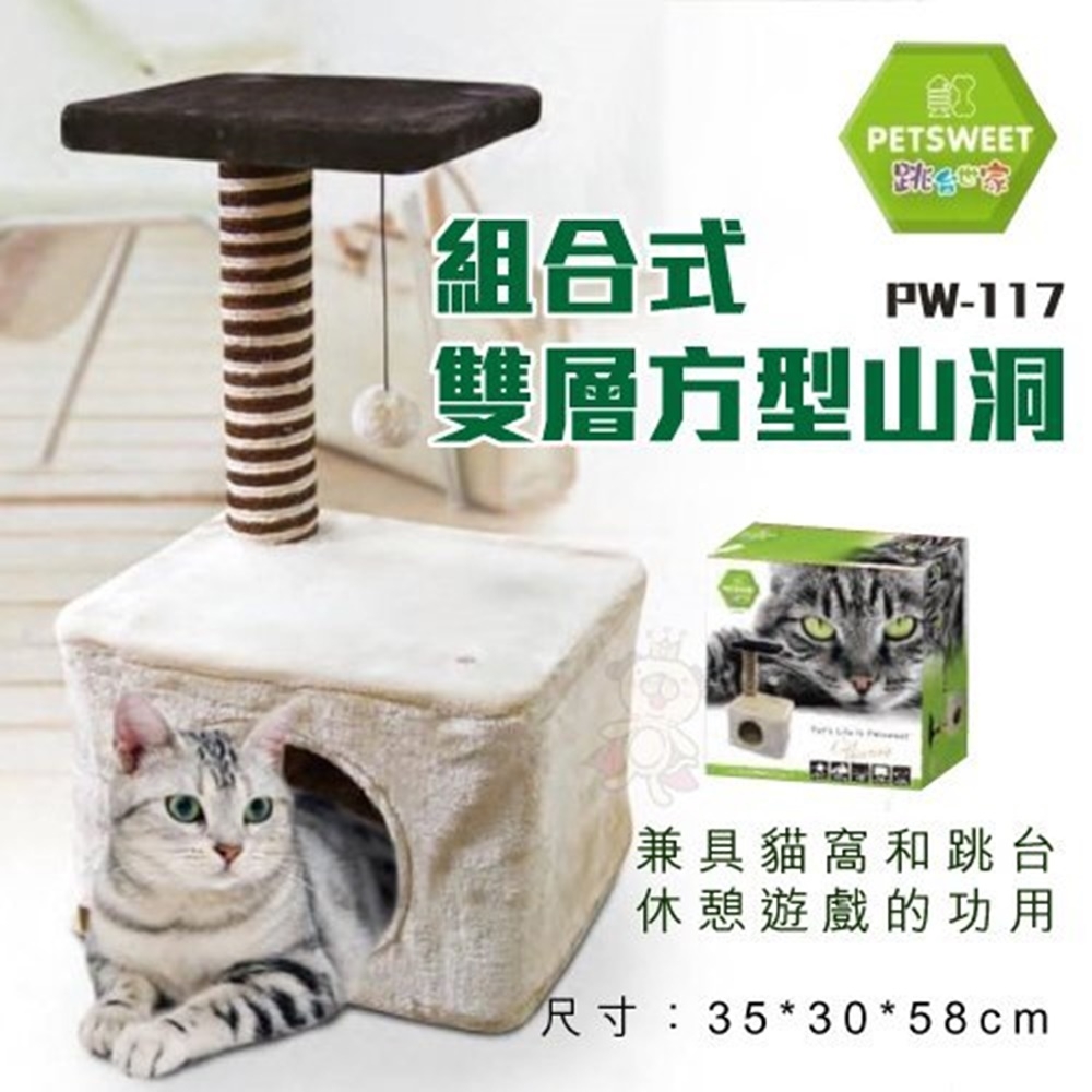 PETSWEET跳台世家《組合式雙層方型山洞》PW-117