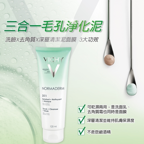 VICHY薇姿 三合一毛孔淨化泥125ml 2入保濕加量秒殺5件獨家組 深層清潔