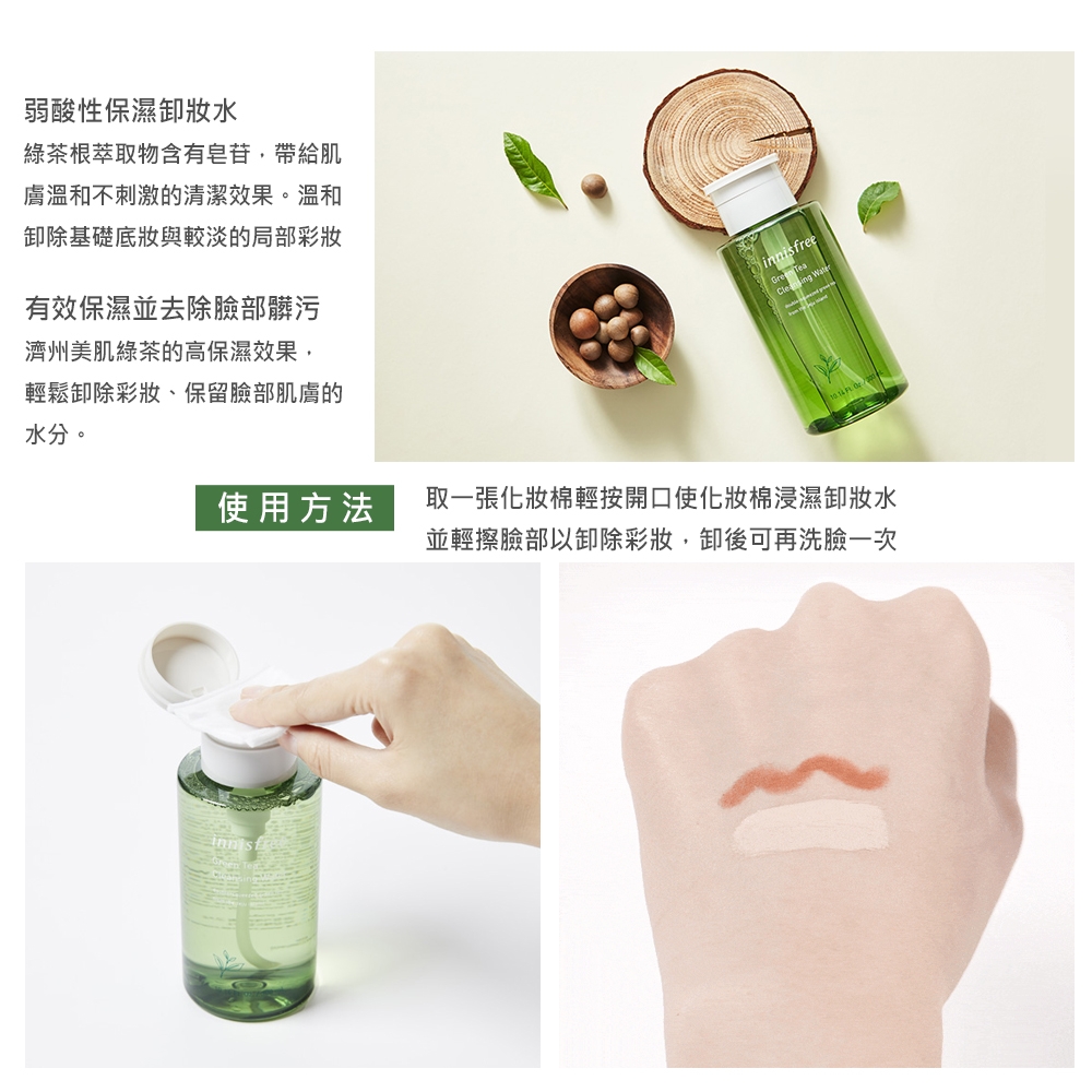 innisfree 綠茶保濕卸妝水 300ml