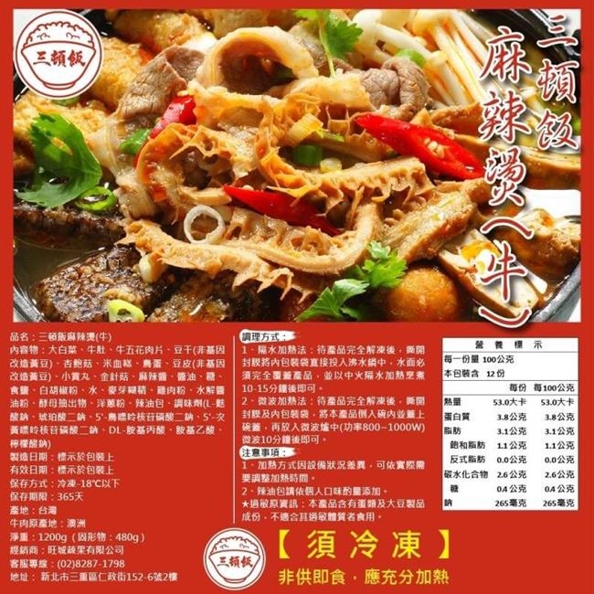 三頓飯-牛肉麻辣燙1包(每包約1200g)